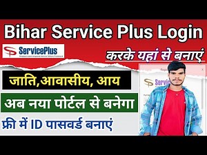 #service Plus की बड़ी अपडेट l अब ऐसे बनेगा जाति, आय, निवास देखें l Service Plus Id kaise Banaye 2022