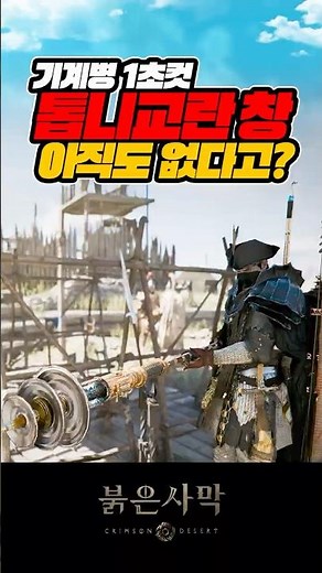 Crimson Desert Mechanical Soldier 1-Shot! Essential Crimson Desert Gear 'Gear Jammer Spear' Locat...
