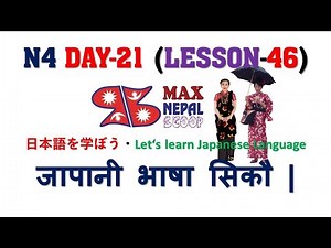 N4 DAY-21 || LESSON-46 || Japanese Language in Nepali नेपालीमा