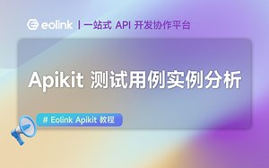 Eolink Apikit 教程（七）：测试用例实例分析