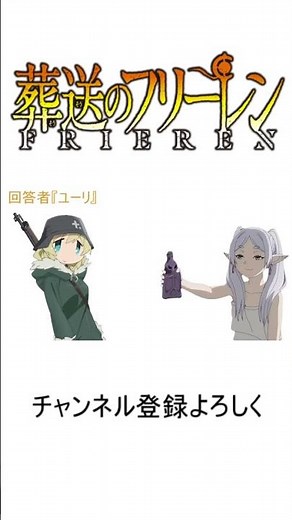 【フリーレンと見る】薬に対しての回答＃少女終末旅行＃ユーリ【＃short】