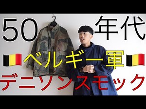 【1950年代】名作！ベルギー軍 ヴィンテージ デニソンスモックのご紹介！