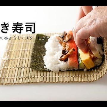 【巻き寿司】「基本の巻き方」＠あじかんMAKIZUSHI倶楽部