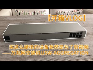 【开箱Vlog】买这么硬核的设备竟然是为了剪视频——万兆网交换机USW-Aggregation