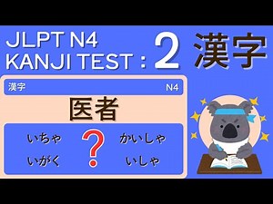 JLPT N4 Kanji Vocabulary Test 2 - Just 5 minutes a day