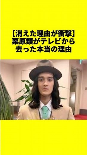 【消えた理由が衝撃】栗原類がテレビから去った本当の理由 #栗原類 #発達障害 #現在