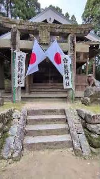 熊野神社参拝の全容