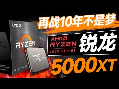 时隔4年！AMD再次更新锐龙5000系处理器：5800XT要来了【宅同学】