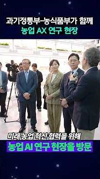 농업과 과학, 새로운 미래를 디자인하다!｜과기정통부·농식품부가 함께 농업 AX 연구 현장🌱