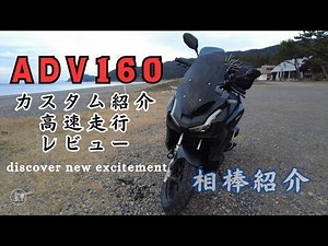 HONDA「ADV160」 カスタムレビュー・紹介！