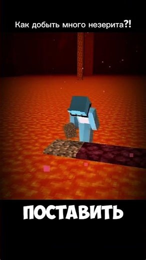 Добывай незерит легко🔥 #minecraft #farming #games #play #shorts #gaming #майнкрафт #незерит