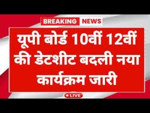 Up board new date sheet 2026 | Breaking News | UP Board 10th/12th Big Update | Board Exam 2026