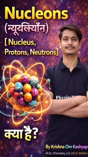 Nucleons क्या है? | Nucleus, Protons & Neutrons Explained | Atomic Structure Full Concept | Hindi