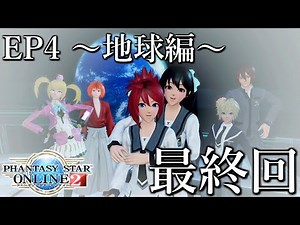 【最終回】ありがとう、地球。【ゲーム実況】【PSO2NGS】【PSO2】