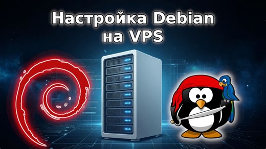 Как настроить Debian на VPS: Пошаговая инструкция 2026