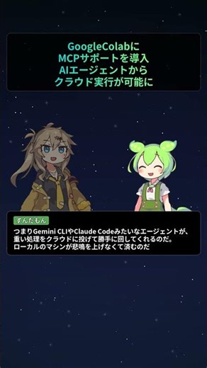 Google、ColabにMCPサポートを導入——AIエージェントからクラウド実行が可能に【もちもちエンジニアトピックス】#Shorts
