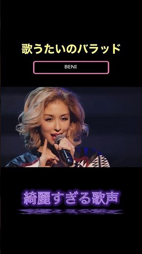 【美声】BENIの歌うたいのバラッドが美しすぎた・・ #beni #歌うたいのバラッド #美声 #cover #綺麗