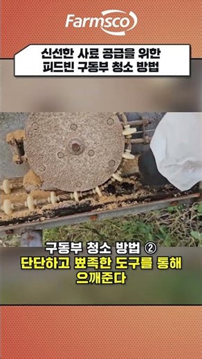 속이 뻥💥 뚫리는 피드빈 구동부 청소! 신선한 사료 공급 🍚
