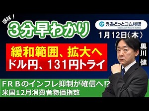 ドル/円３分早わかり「米ドル131円トライ⁉ 緩和範囲拡大へ-米国12月消費者物価指数」2023年1月12日発表