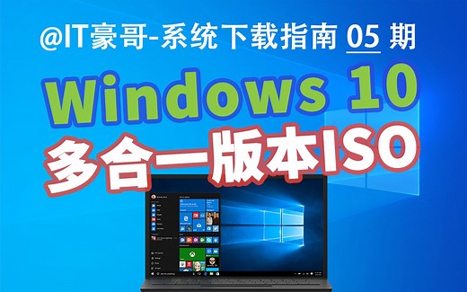 教程 | Windows 10 家庭版/专业版/教育版/专业工作站版原版ISO映像 (微软官网下载、纯净安全、原版无精简)