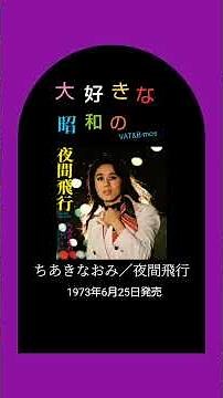 大好きな昭和の曲 ちあきなおみ 夜間飛行 #shorts #昭和歌謡