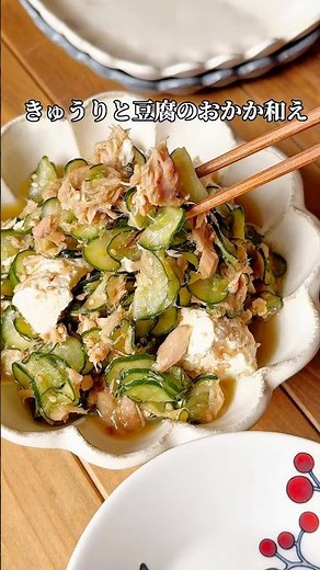 【きゅうりと豆腐のおかか和え】#簡単レシピ #時短レシピ #節約レシピ #ヘルシーレシピ #recipe