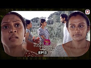Bedda Addara | බැද්ද අද්දර | Episode 13 - (2025-12-26) | Rupavahini TeleDrama