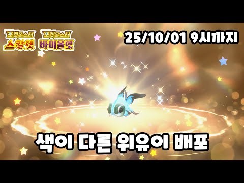 색이 다른 위유이 배포 [포켓몬스터 스칼렛 바이올렛]
