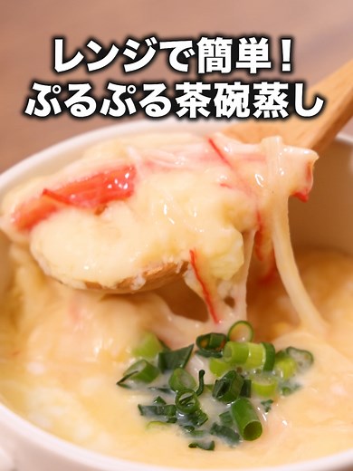 レンジで簡単茶碗蒸しの作り方