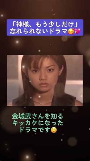 #懐かしいドラマ #神様もう少しだけ #泣ける #お気に入り #金城武 #深田恭子 #90s #love #感動