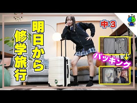 【パッキング】二泊三日👜明日から修学旅行！中３女子の旅行準備