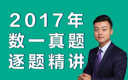 2017年数学一真题逐题讲解视频