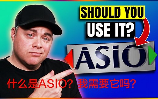 【机翻双字】什么是ASIO？我需要它吗？