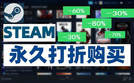 【STEAM】steam打折技巧！正规渠道绝对安全！打折后还能再低 打折 低价买游戏