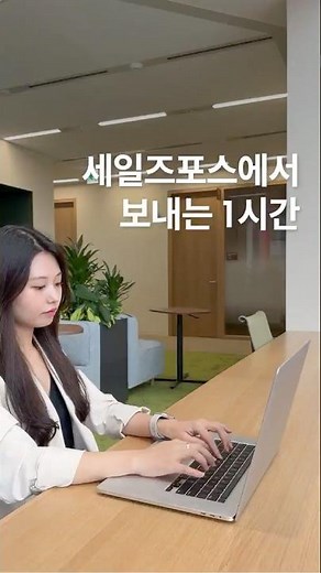 세일즈포스의 모닝 업무 루틴 ft. 신사옥 #salesforce #ai #crm