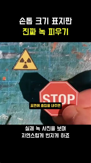 손톱 크기 표지판진짜 녹 피우기