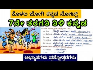 Class 7th Kolala Jogi Question Answers | Kolala Jogi Notes 7ನೇ ತರಗತಿ ಕೊಳಲ ಜೋಗಿ ಕನ್ನಡ ಪ್ರಶ್ನೋತ್ತರಗಳು