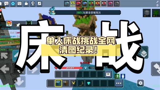 【Blockman GO】单人床战挑战全网清图纪录！