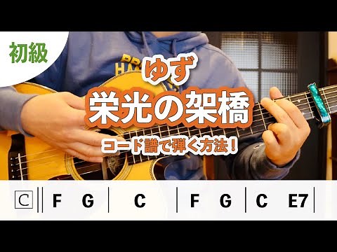 『栄光の架橋 / ゆず』の弾き方をゆっくり丁寧に解説！【ギターレッスン】