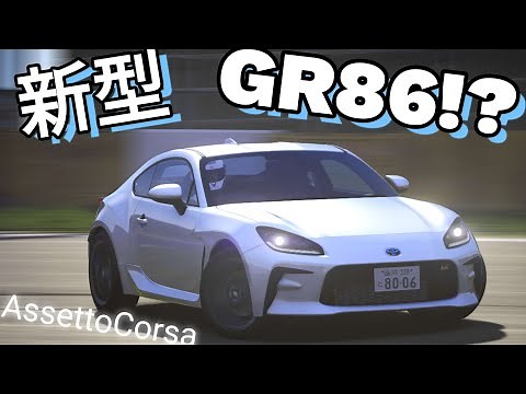 【AssettoCorsa】New mod 新型GR86をインプレッション