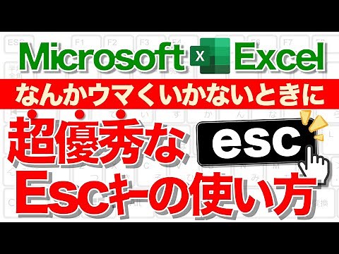 【Excel講座】超便利なEscキーの使い方★明日から活用必至！★