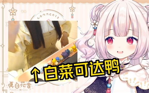 为了给抢BW票的观众加油，日本萝莉扮演起了平时一直迫害的可达鸭w