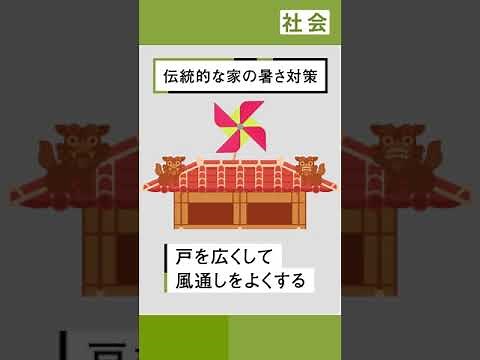 【小5 社会】どこが違うの？沖縄の家