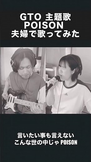 POISON-GTO主題歌- #歌ってみた #反町隆史 #ボイトレ