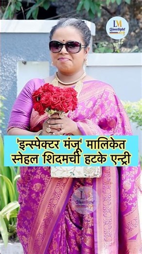 Snehal Shidam's unique entry in the series 'Inspector Manju' #inspectormanju #sunmarathi #snehals...