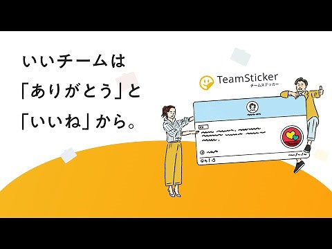 【TeamSticker ～ チームステッカー】いいチームは「ありがとう」と「いいね」から。