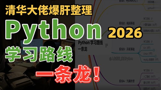 🔥清华大佬爆肝熬夜整理！👉终于把Python学习路线一条龙整全了，保姆级教程，一口气速通Python【附零基础学Python教程全套手册】