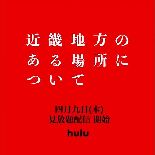 【解禁】映画『近畿地方のある場所について』｜Huluにて4月9日(金) 見放題配信 開始