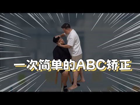 ABC身体结构矫正对于：身体歪斜的改善