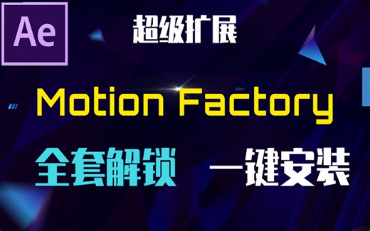 【AE扩展】小白特效神器 Motion Factory 全套功能解锁 一键安装 一键生成 使用简单 AE超级特效扩展 附教程链接